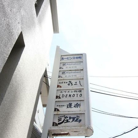 Alphabed Hiroshima Nakamachi 402 / Vacation Stay 4296 エクステリア 写真